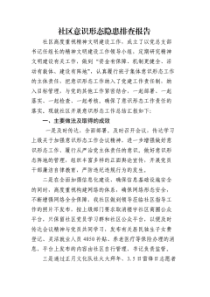 意识形态风险隐患排查归纳总结报告