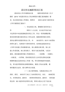 意识形态履职情况汇报