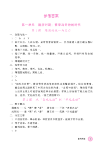 中国历史练习部分第二册参考答案
