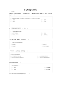 中国移动网上大学【CDN技术介绍】试题及答案