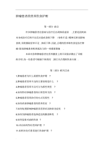 肿瘤患者营养饮食护理(详细)