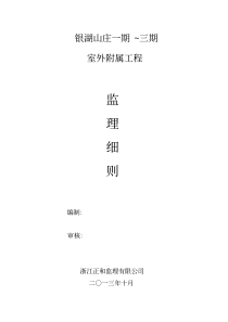 住宅小区室外附属工程监理细则
