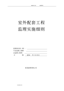 住宅小区室外配套工程监理实施细则
