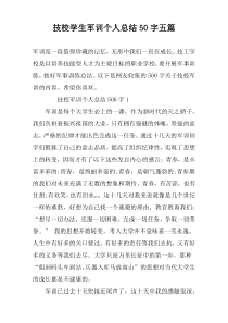 技校学生军训个人总结50字五篇