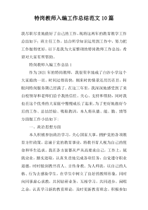 特岗教师入编工作总结范文10篇