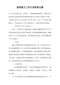 医院爱卫工作计划范例五篇