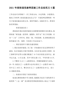 2021年度街道党建带团建工作总结范文5篇