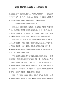 疫情期间防控疫情总结范例5篇