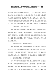 抗击疫情工作总结范文范例范本5篇