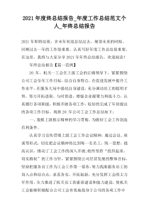 2021年度终总结报告_年度工作总结范文个人_年终总结报告