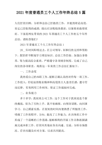 2021年度普通员工个人工作年终总结5篇