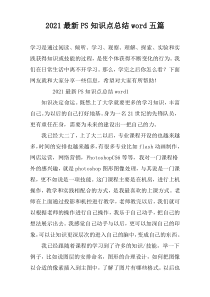 2021最新PS知识点总结word五篇