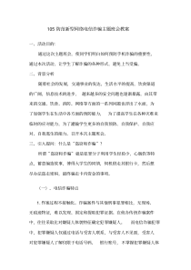 (完整版)105防网络电信诈骗主题班会教案