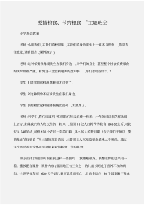 (小学班会教案)“爱惜粮食、节约粮食”主题班会