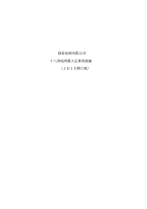 2018版-18项反措(修订版)