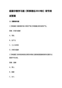 2019-2020年度超星尔雅学习通《军事理论2019秋》章节测试答案