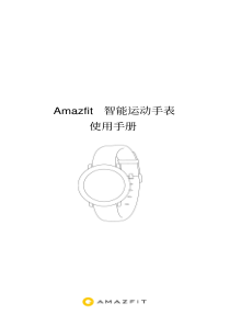 AMAZFIT智能运动手表使用手册
