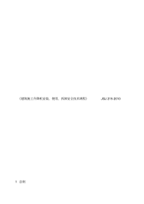 《建筑施工升降机安装、使用、拆卸安全技术规程》JGJ215-2010.