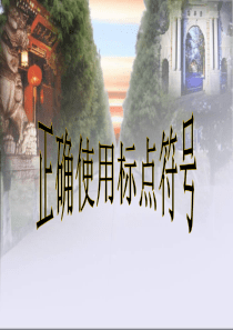 高中标点符号的运用