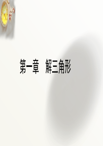 高一数学必修5第一章解三角形1.1.1《正弦定理》课件