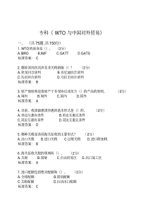 专科《WTO与中国对外贸易》_试卷_答案