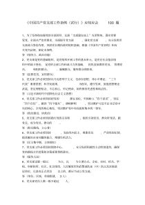 中国共产党支部工作条例应知应会100题