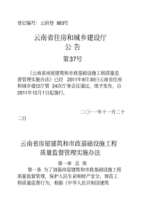 云南省房屋建筑和市政基础设施工程质量监督管理实施办法