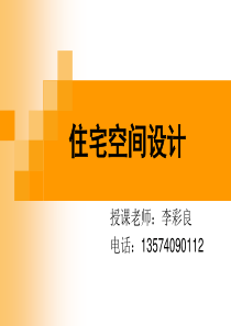 住宅空间设计