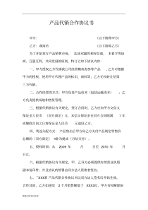 产品代销合作协议书