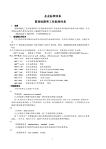 企业标准体系--管理标准和工作标准体系1