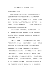 党支部书记党史学习感悟【四篇】