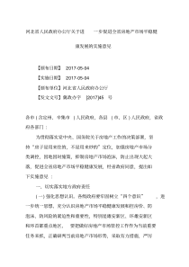 冀政办字[2017]45号关于进一步促进全省房地产市场平稳健康发展的实施意见
