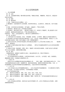 办公室管理条例