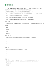 卓顶精文2019政府采购评审专家,考试试题库,多选及答案(435题)