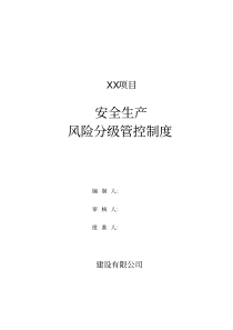 双重预防体系安全风险分级管控管理制度