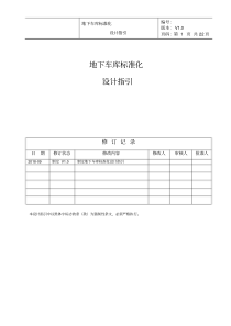 地下车库标准化设计指引