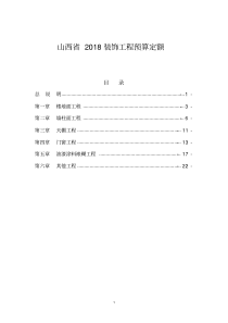 山西省2018装饰工程预算定额说明