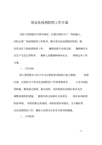 常态化疫情防控工作方案