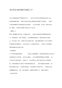 成长型企业如何吸引高端人才