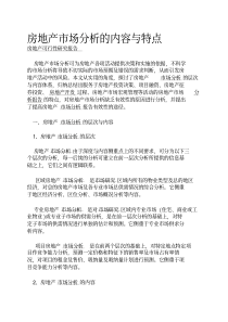 房地产市场分析的内容与特点