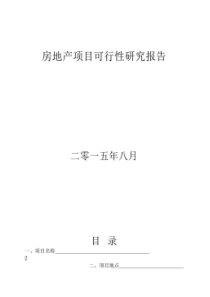 房地产项目可行性研究报告