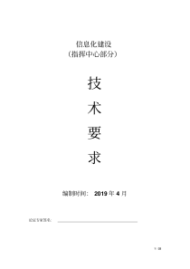 指挥中心信息化建设文字方案及技术要求