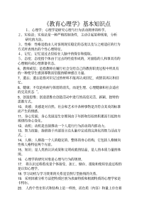教育心理学基本知识点