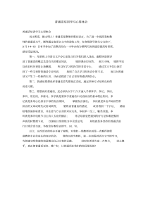 普通话培训学习心得体会【精选】