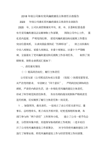 最新2020年度公司落实党风廉政建设主体责任自查报告