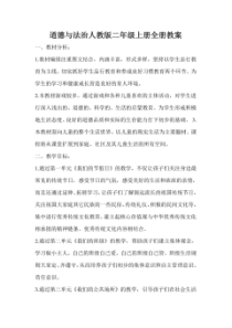 最新部编人教版二年级《道德与法治》上册全册教案