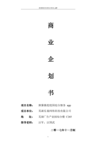校园app商业计划书