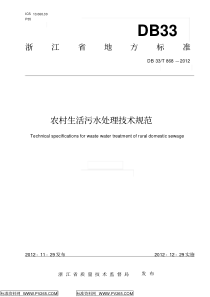 浙江省农村生活污水处理技术规范