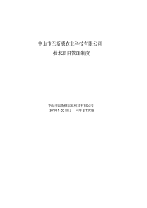 研发项目管理制度