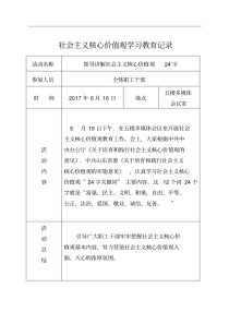 社会主义核心价值观学习教育记录
